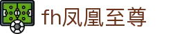 fh凤凰至尊 - 一家走心的游戏平台